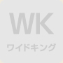 ワイドキング